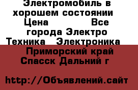 Электромобиль в хорошем состоянии › Цена ­ 10 000 - Все города Электро-Техника » Электроника   . Приморский край,Спасск-Дальний г.